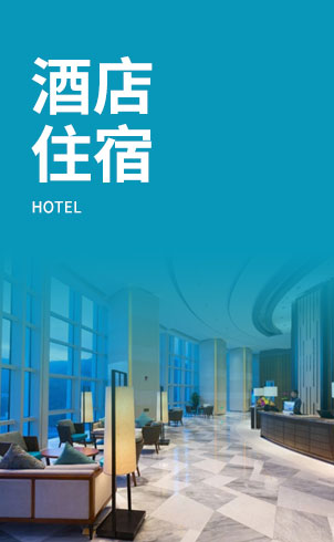 酒店住宿
